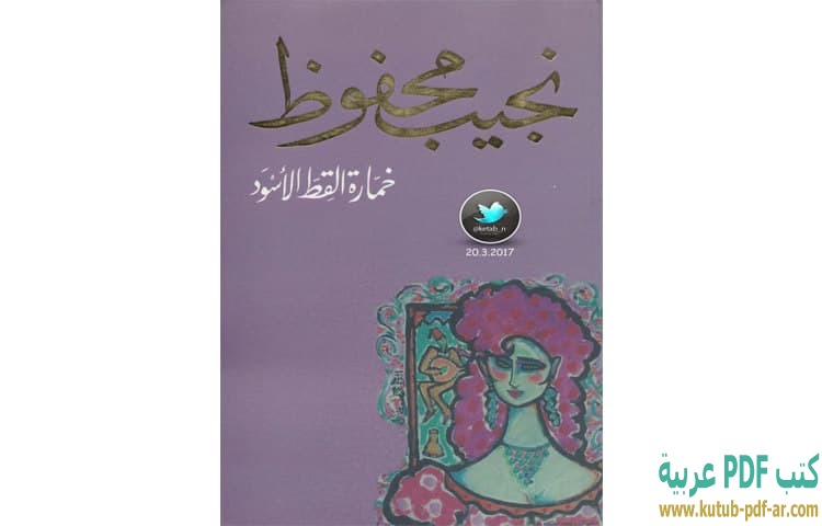 خمارة القط الأسود